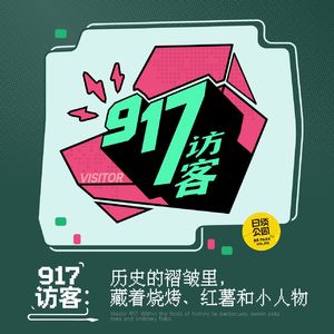 917访客:历史的褶皱里,藏着烧烤、红薯和小人物