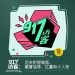 917访客：历史的褶皱里，藏着烧烤、红薯和小人物