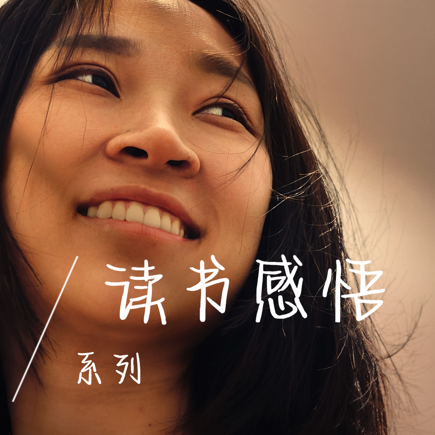 EP15 被人真心爱着是什么感觉？ episode artwork