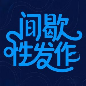 从嗑糖到破防:CP 文化里藏着多少人类情感密码?