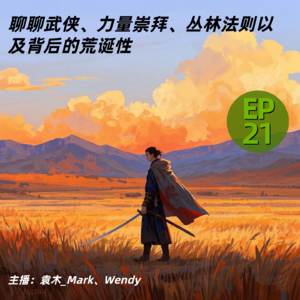 21. 聊聊武侠、力量崇拜、丛林法则以及背后的荒诞性