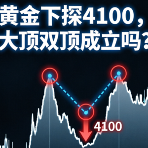 黄金下探4100，大顶双顶成立吗？是否还会下跌？理性思考