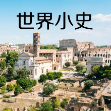 听书：贡布里希《世界小史》⚔️