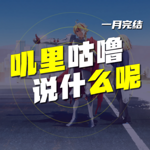 EP.57 一月完结吐槽:叽里咕噜说什么呢