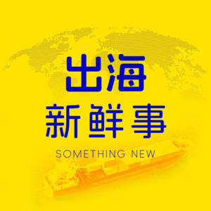 出海新鲜事