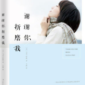 《谢谢你折磨我》上丨一本足以改变你人生轨迹的书