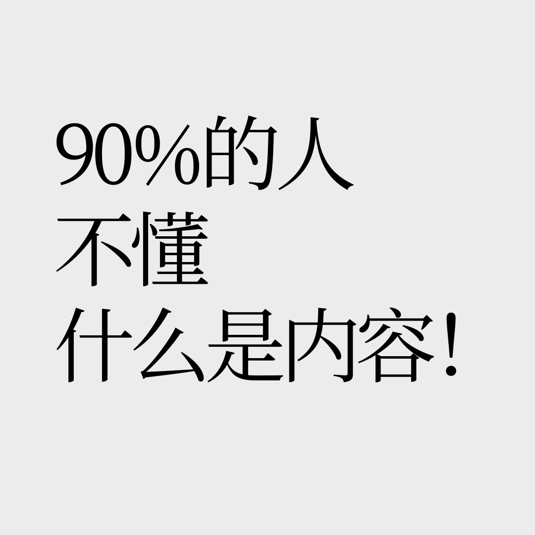 No.27【假内容真素材】你说内容为王的时候说的是什么内容？