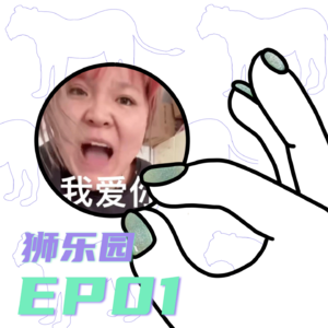 EP01 缅怀郭老师、三梦和凤姐时,我们到底在渴望什么?