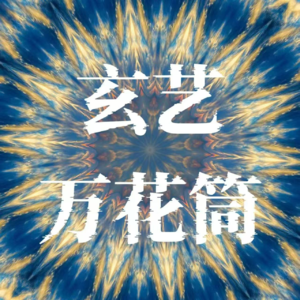 玄学会客厅128｜盲派时老师回首2024，展望2025