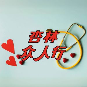 杏林众人行-医疗科普