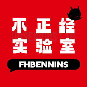 不正经实验室