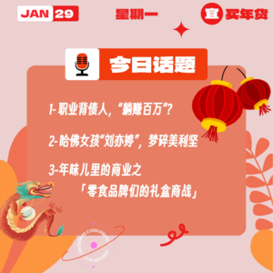 年味儿里的商业之「零食品牌的春节商战」；职业背债人，“躺赚百万”？哈佛女孩“刘亦婷”，梦碎美利坚；｜收工大吉 0129