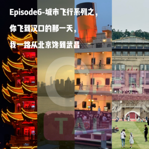 Episode6-城市飞行系列之，你飞到汉口的那一天，我一路从北京馋到武昌