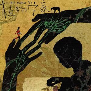 Vol.236 对谈 - 专访电影《植物学家》导演景一