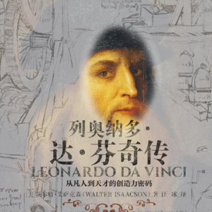 《列奥纳多·达·芬奇传》| 那些看似浪费时间的好奇心,都汇入了生命的长河