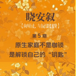 第5期：原生家庭不是枷锁，是解锁自己的“钥匙”