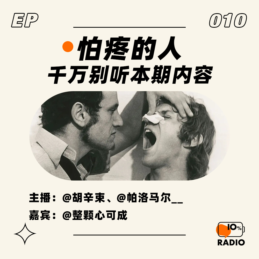 cover of episode EP010-怕疼的人千万别听本期内容