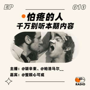 EP010-怕疼的人千万别听本期内容