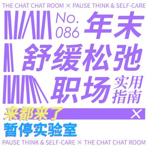 No.086 - 年末舒缓松弛职场实用指南