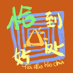 恰到好处