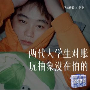 E21｜两代大学生对账：玩抽象没在怕的！