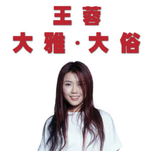 大俗还是大雅？“神曲女王”王蓉的音乐之路