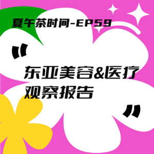 EP59 人在囧途之我在首尔做医美,半夜亚庇看急诊。