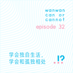 EP32｜学会独自生活，学会和孤独相处