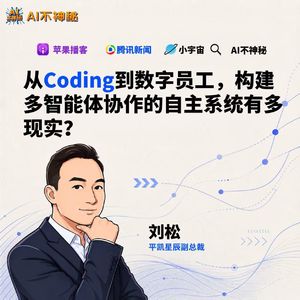 39.从Coding到数字员工，构建多智能体协作的自主系统有多现实？