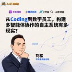 39.从Coding到数字员工，构建多智能体协作的自主系统有多现实？
