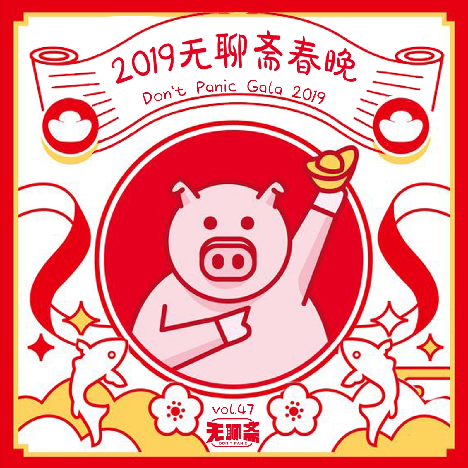 vol.47 2019 无聊斋春晚