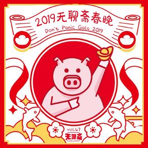 vol.47 2019无聊斋春晚