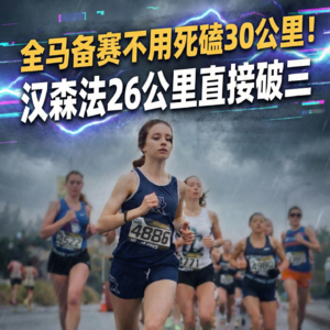 全马备赛不用死磕30公里🏃♀️汉森法26公里+系统压榨,上班族省时不伤膝!