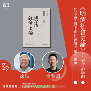 【經典聯聯看 EP29】50 種經典說書｜《明清社會史論》：秉持治學的使命感，將中國社會研究推向世界