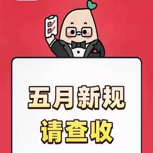 No.19 聊聊今年五月新规，守好底线