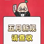 No.19 聊聊今年五月新规，守好底线