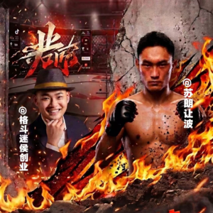 业问006:苏朗让波-到了八角笼就是我的主场