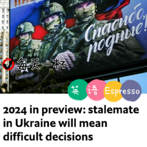 【123】展望2024，俄乌将陷僵局