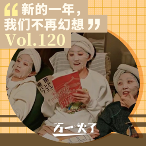 Vol.120 新的一年，我们不再幻想