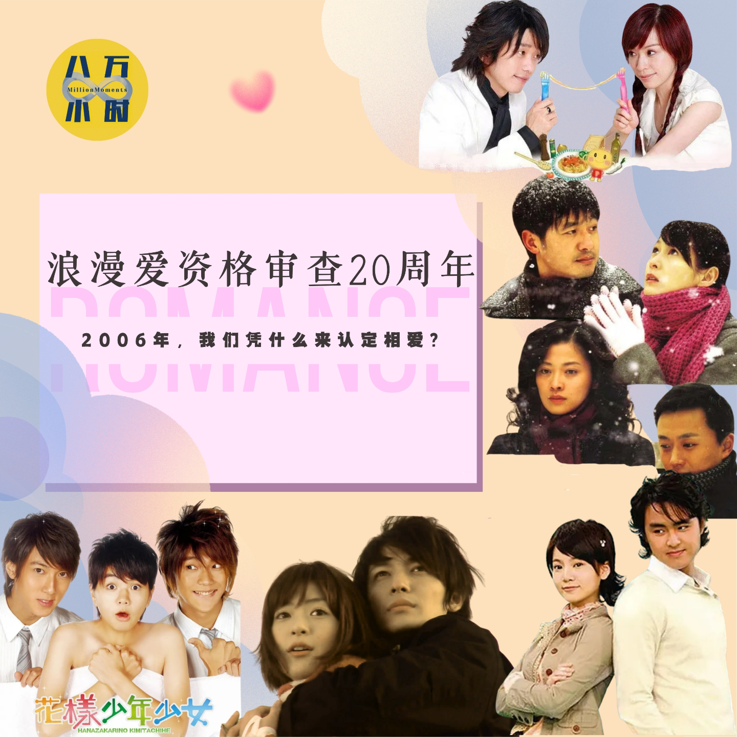 MM048 浪漫爱资格普查20周年：2006，我们凭什么来认定相爱？ episode artwork