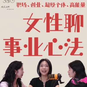 「11」30+与40+女性聊职场：如何建立减少自我消耗的事业心法？