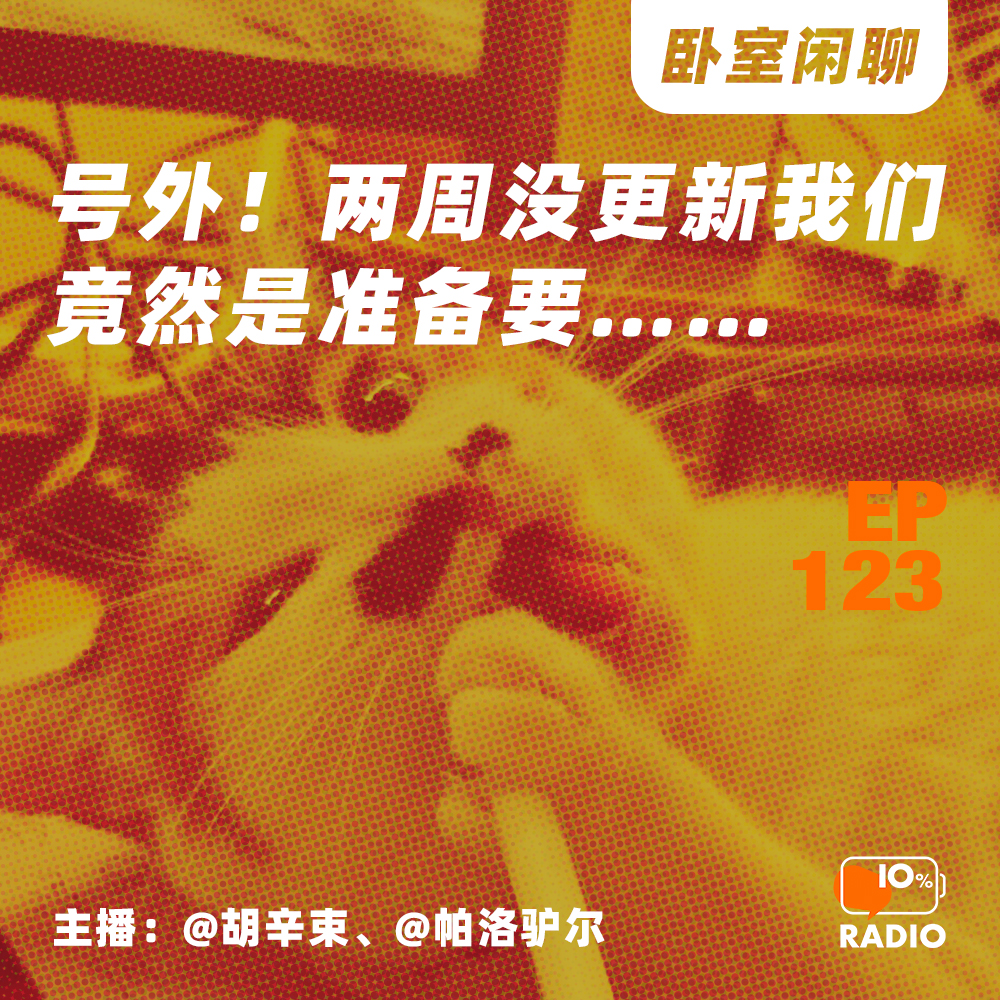 cover of episode EP123-号外！两周没更新我们竟然是准备要……丨卧室闲聊