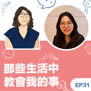 EP31|《那些生活中教会我的事》正念老师陈群玉Viola - 只要我们还在呼吸,当下永远是起点 – 欢迎回家