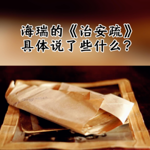 海瑞的《治安疏》到底说了些什么？