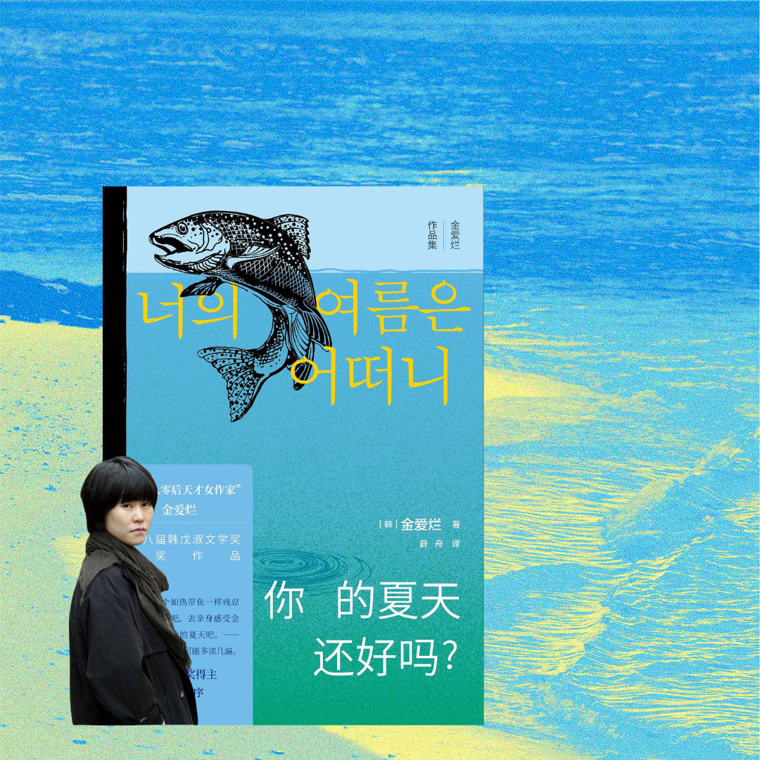 21. 在暴风雨中起舞｜ 《你的夏天还好吗》 episode artwork