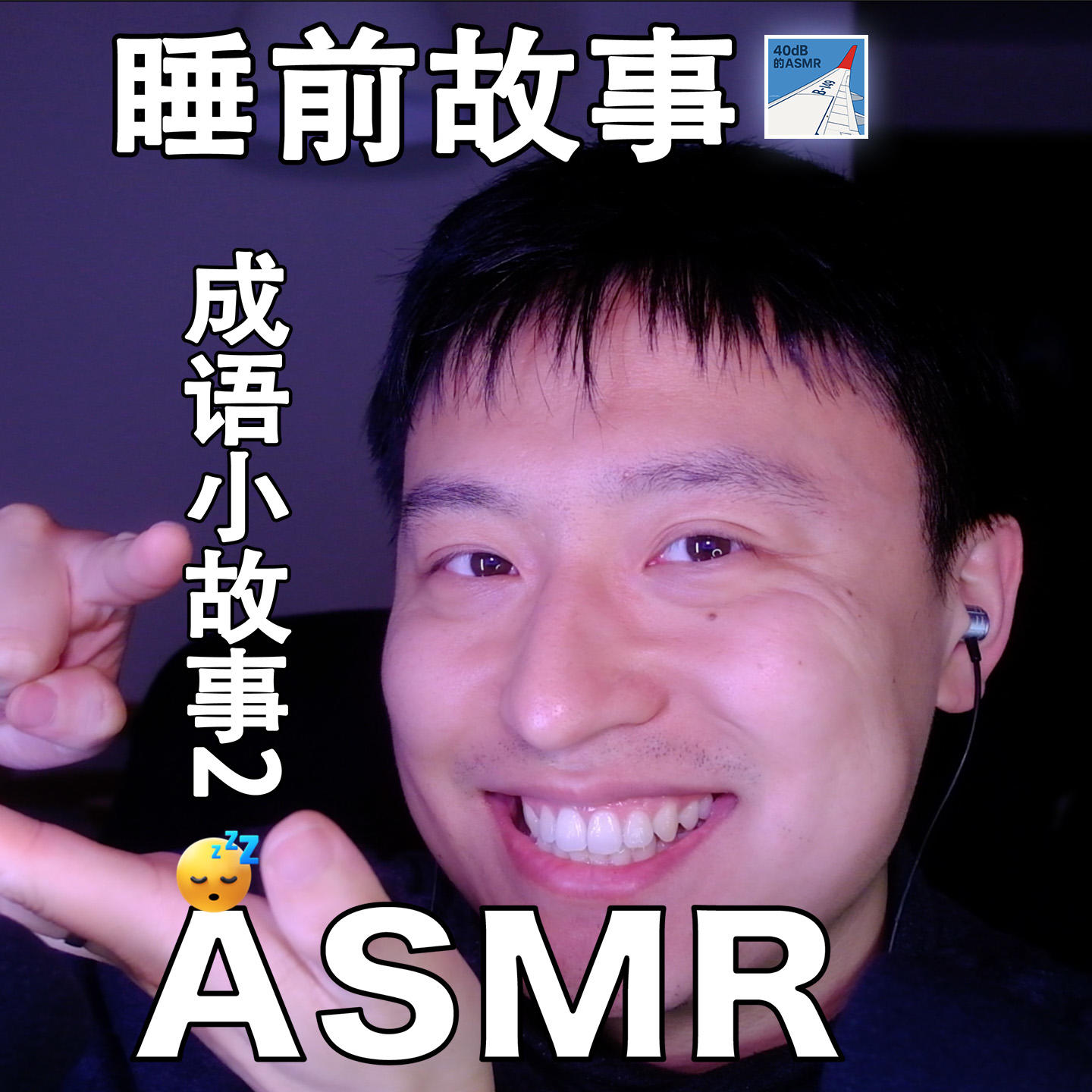 [ASMR-睡前小故事系列] 成语故事2 episode artwork