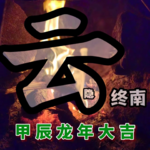 大年初一道长教你读懂老黄历|附癸卯年回顾与甲辰年展望