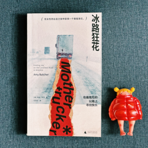 Vol.15 《冰路狂花》 最危险的公路 最真挚的友谊
