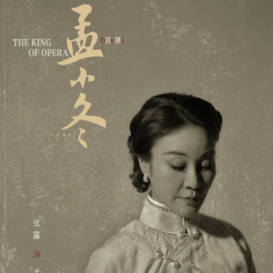 58. 对话张露：同感孟小冬，经历多了，我才知道做人还是烈点好