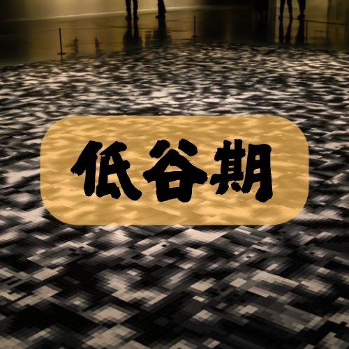 Vol.18: 流水的低谷时刻，铁打的自救十八式 episode artwork